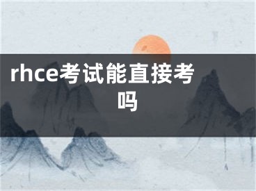 rhce考試能直接考嗎