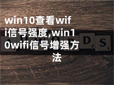 win10查看wifi信號強度,win10wifi信號增強方法