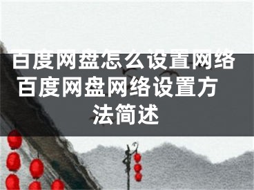 百度網(wǎng)盤怎么設(shè)置網(wǎng)絡(luò) 百度網(wǎng)盤網(wǎng)絡(luò)設(shè)置方法簡述