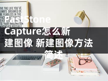 FastStone Capture怎么新建圖像 新建圖像方法簡述