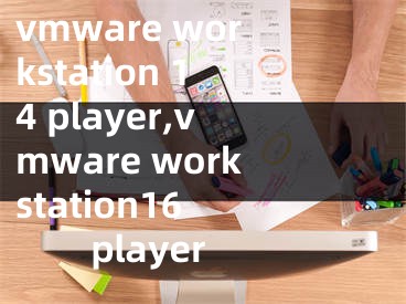 vmware workstation 14 player,vmware workstation16 player