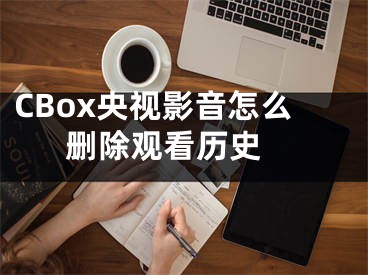 CBox央視影音怎么刪除觀看歷史 