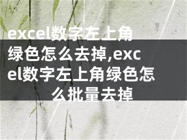 excel數(shù)字左上角綠色怎么去掉,excel數(shù)字左上角綠色怎么批量去掉