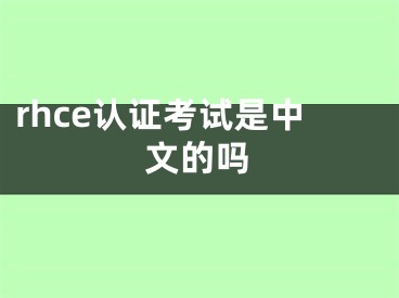 rhce認(rèn)證考試是中文的嗎