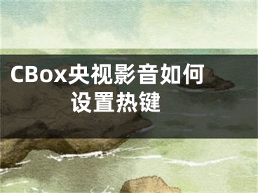 CBox央視影音如何設(shè)置熱鍵 