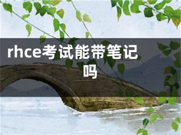 rhce考試能帶筆記嗎