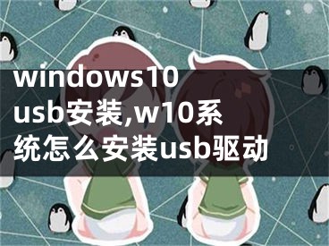 windows10 usb安裝,w10系統(tǒng)怎么安裝usb驅(qū)動(dòng)