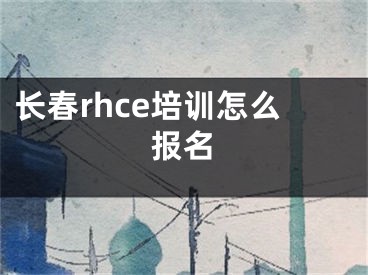 長春rhce培訓(xùn)怎么報名