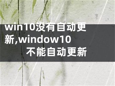 win10沒有自動(dòng)更新,window10不能自動(dòng)更新