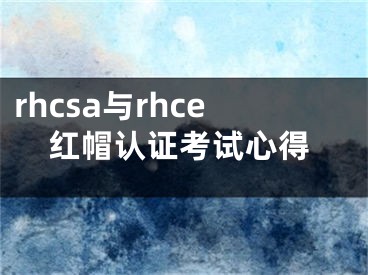 rhcsa與rhce紅帽認(rèn)證考試心得