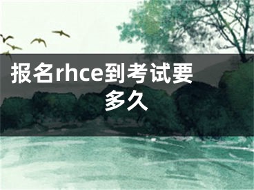 報(bào)名rhce到考試要多久