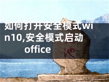 如何打開安全模式win10,安全模式啟動office