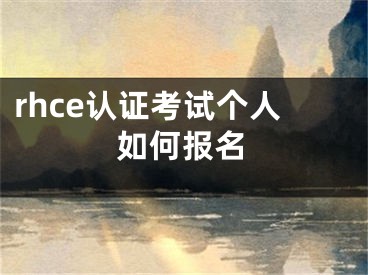 rhce認證考試個人如何報名