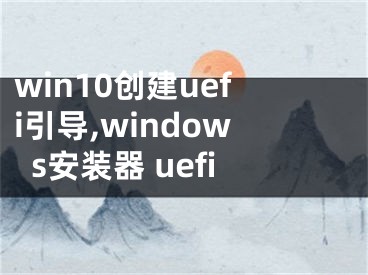 win10創(chuàng)建uefi引導(dǎo),windows安裝器 uefi