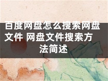 百度網盤怎么搜索網盤文件 網盤文件搜索方法簡述