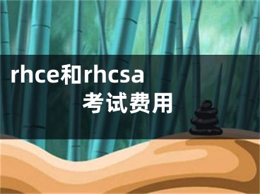 rhce和rhcsa考試費(fèi)用