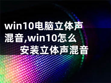 win10電腦立體聲混音,win10怎么安裝立體聲混音