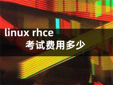 linux rhce考試費用多少