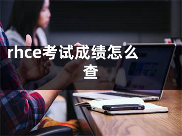 rhce考試成績怎么查