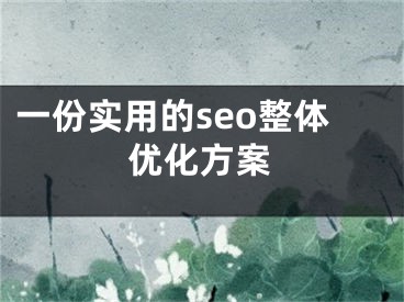 一份實(shí)用的seo整體優(yōu)化方案