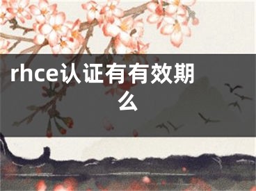 rhce認(rèn)證有有效期么