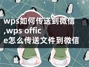 wps如何傳送到微信,wps office怎么傳送文件到微信