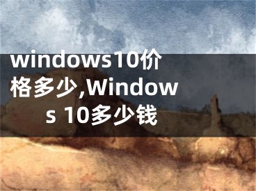 windows10價格多少,Windows 10多少錢