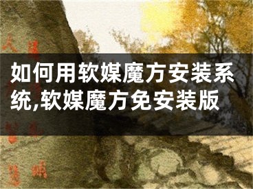 如何用軟媒魔方安裝系統(tǒng),軟媒魔方免安裝版