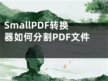 SmallPDF轉換器如何分割PDF文件 