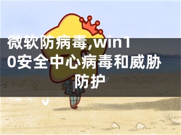 微軟防病毒,win10安全中心病毒和威脅防護