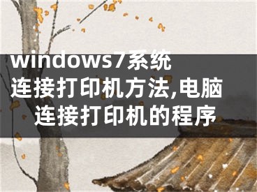 windows7系統(tǒng)連接打印機方法,電腦連接打印機的程序