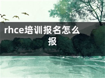 rhce培訓報名怎么報