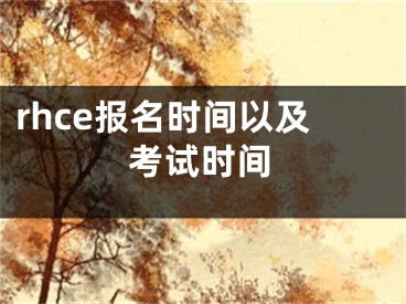 rhce報名時間以及考試時間