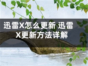 迅雷X怎么更新 迅雷X更新方法詳解