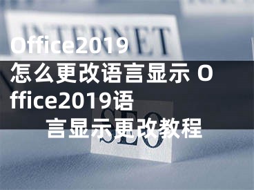 Office2019怎么更改語言顯示 Office2019語言顯示更改教程