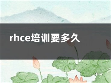 rhce培訓(xùn)要多久