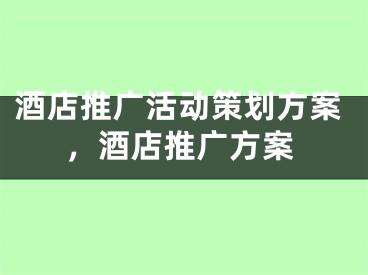 酒店推廣活動策劃方案，酒店推廣方案