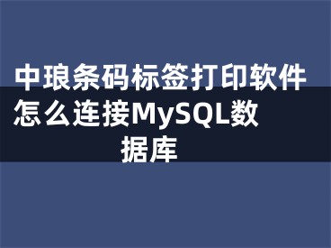 中瑯條碼標(biāo)簽打印軟件怎么連接MySQL數(shù)據(jù)庫 