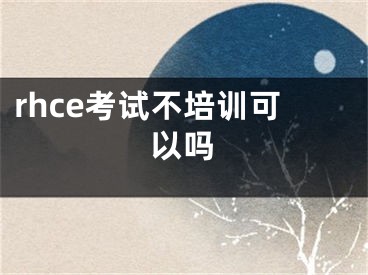 rhce考試不培訓可以嗎