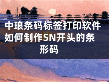 中瑯條碼標簽打印軟件如何制作SN開頭的條形碼 