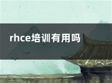 rhce培訓(xùn)有用嗎