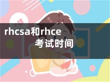 rhcsa和rhce考試時間