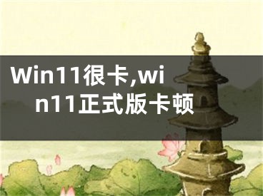 Win11很卡,win11正式版卡頓