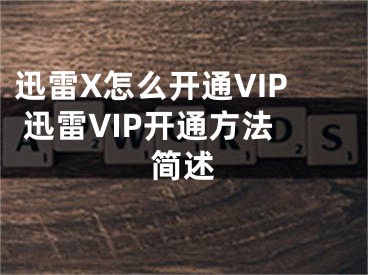 迅雷X怎么開(kāi)通VIP 迅雷VIP開(kāi)通方法簡(jiǎn)述