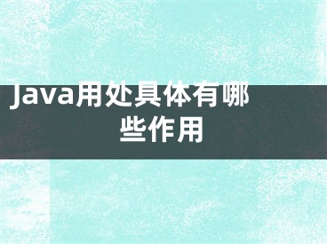 Java用處具體有哪些作用