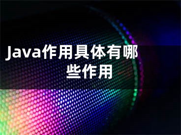 Java作用具體有哪些作用