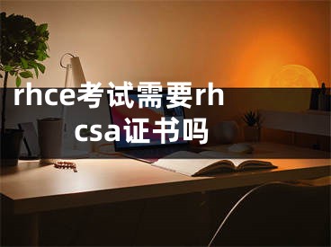 rhce考試需要rhcsa證書嗎