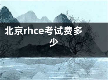 北京rhce考試費(fèi)多少