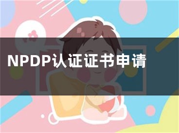 NPDP認(rèn)證證書申請