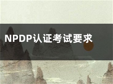 NPDP認(rèn)證考試要求